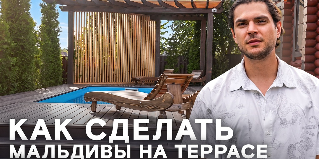 🥰 Идеальная зона отдыха: бассейн, терраса и необычная пергола