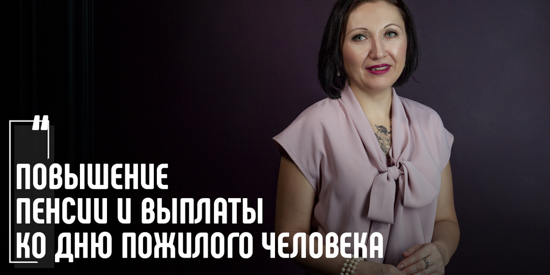 Октябрьская индексация пенсии и выплаты ко Дню пожилого человека