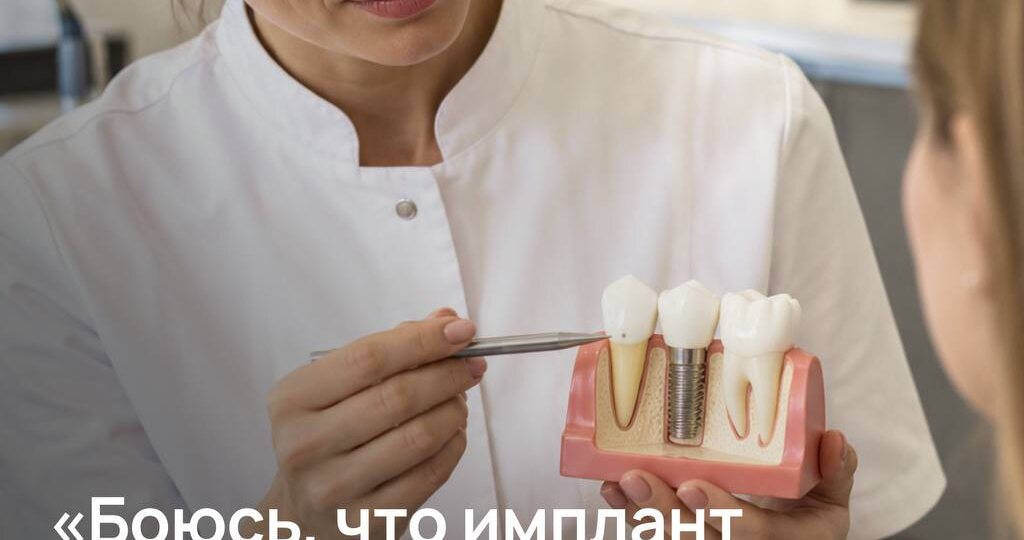 «Боюсь, что имплант не приживётся