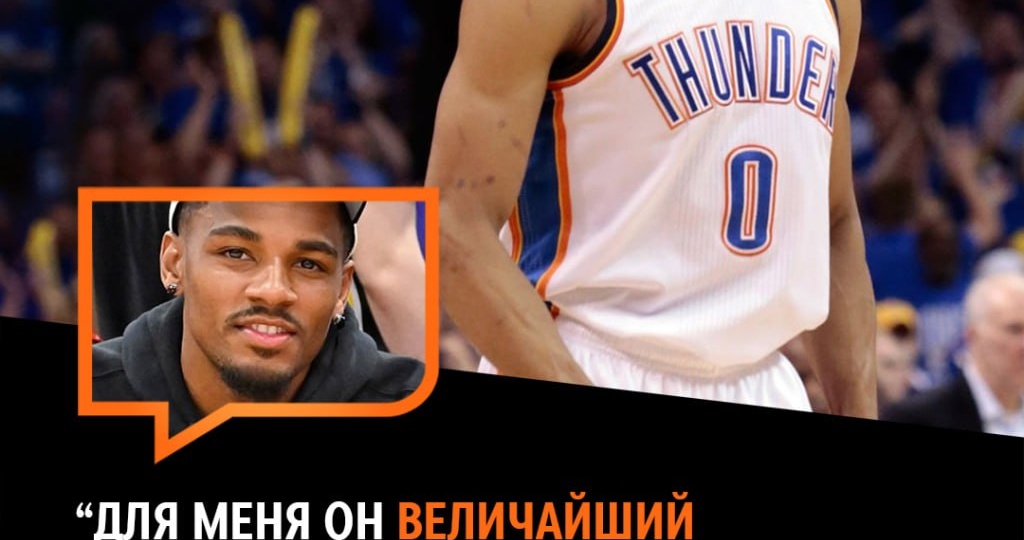 🐐 Деджонте Мюррэй назвал Расселла Уэстбрука величайшим разыгрывающим в истории НБА