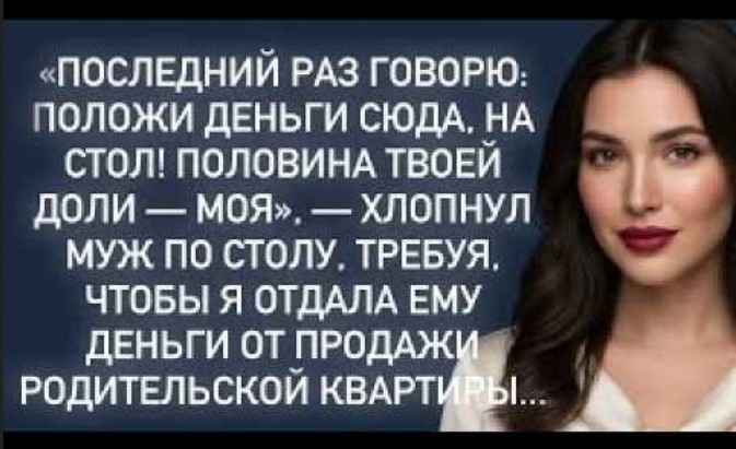 «Последний раз говорю — положи деньги сюда, на стол! Половина твоей доли моя», — хлопнул муж по столу, требуя денег с продажи квартиры.