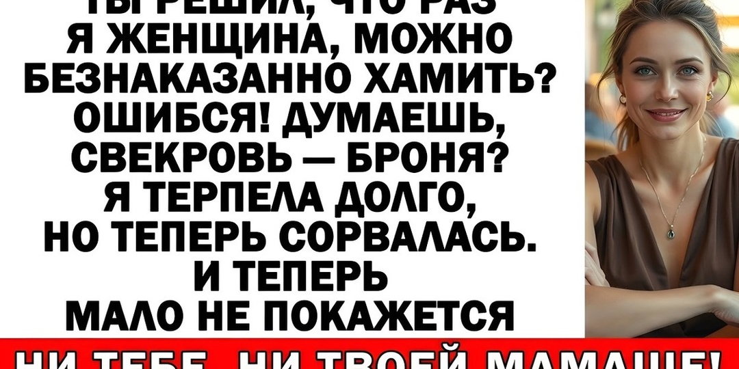 Мой муж притащил свекровь «учить» меня правильной жизни — я выставила обоих за дверь!