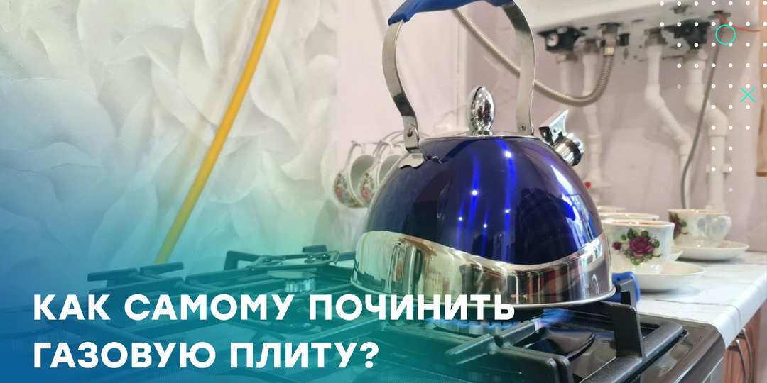 Если сломалась газовая плита