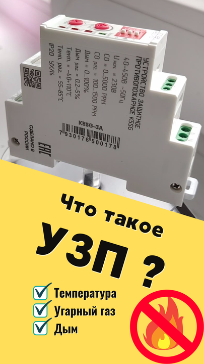 УЗП: совсем новое устройство защиты