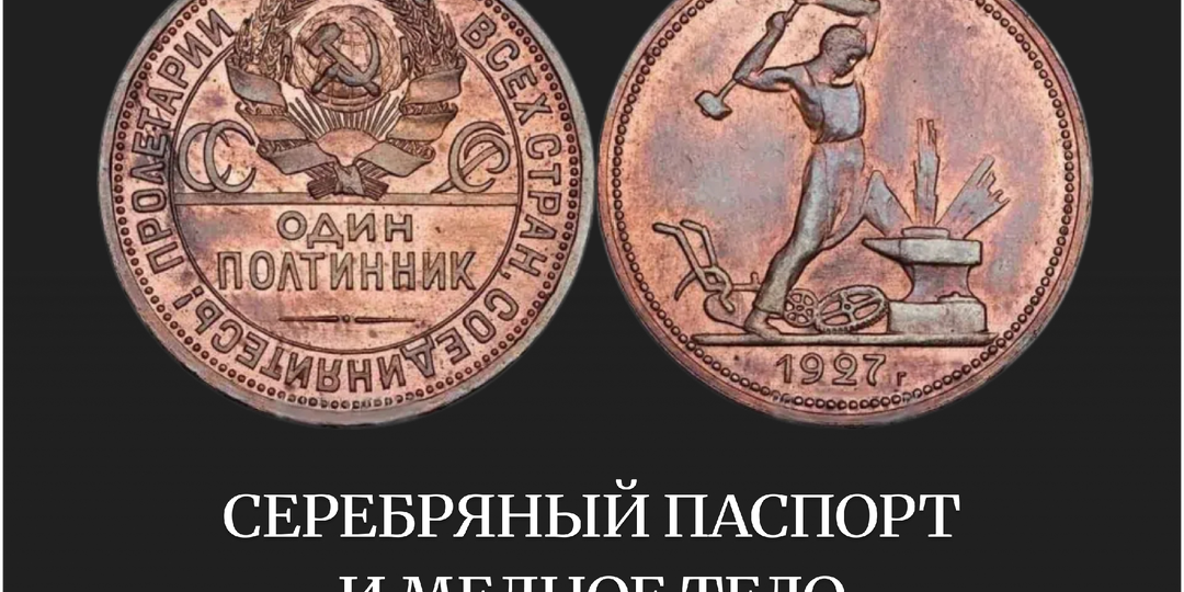Редкий пробный полтинник 1927 года «Молотобоец» из меди. Почему он стоит миллионы, а надпись на гурте указывает на серебро