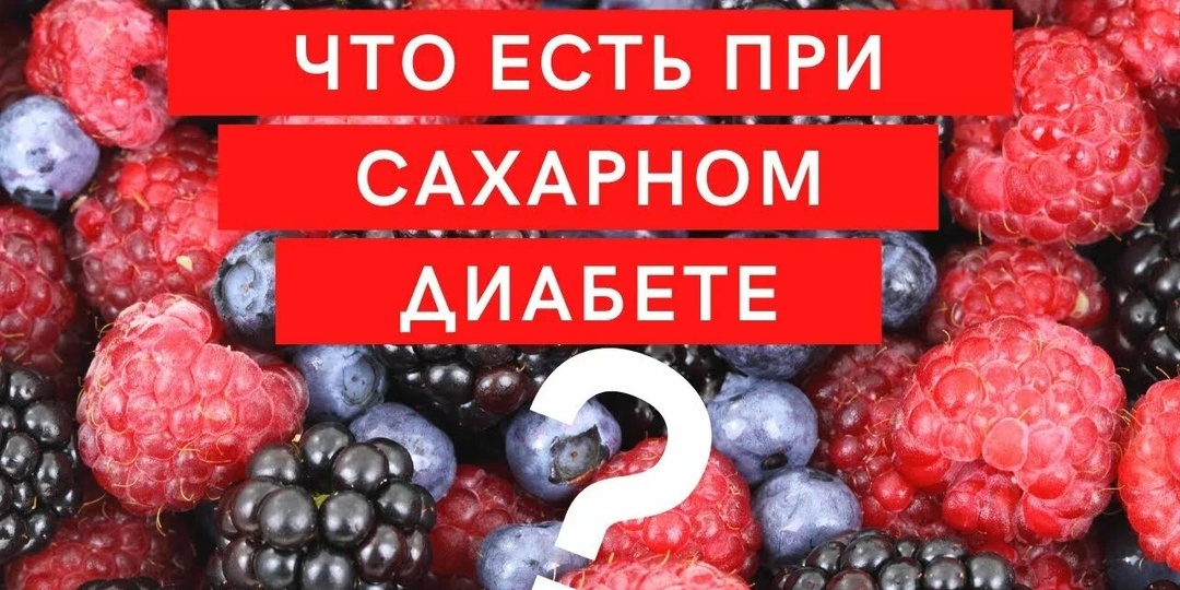 Сладкая жизнь без риска: какие сладости можно есть при диабете 2 типа