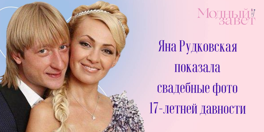 Рудковская показала свадебные фото 17-летней давности. Я как стилист сразу увидела 5 примет 2009 года