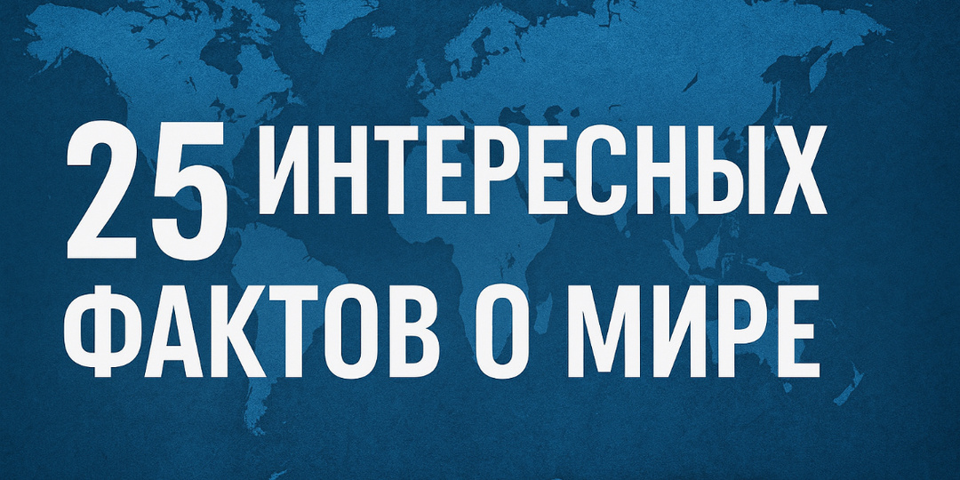 25 интересных фактов о мире