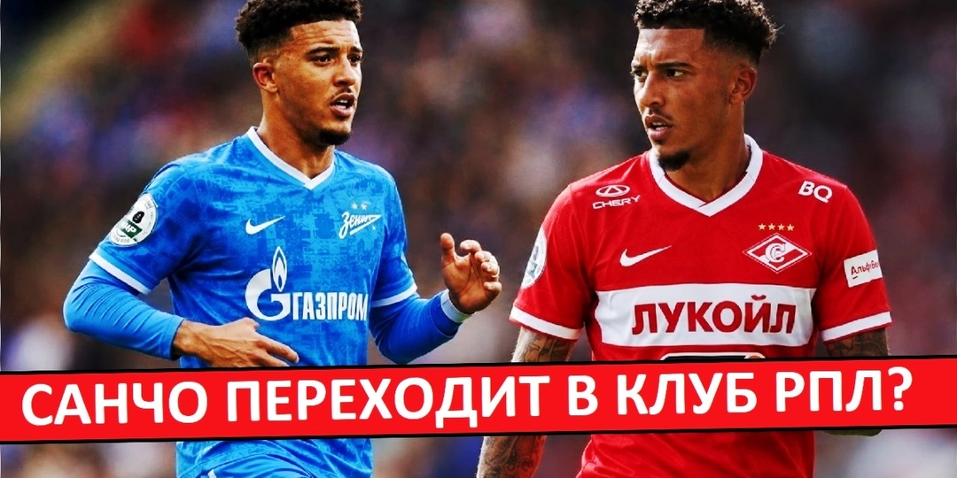 Санчо перейдёт в топ-клуб РПЛ? В "Зенит" или "Спартак"?