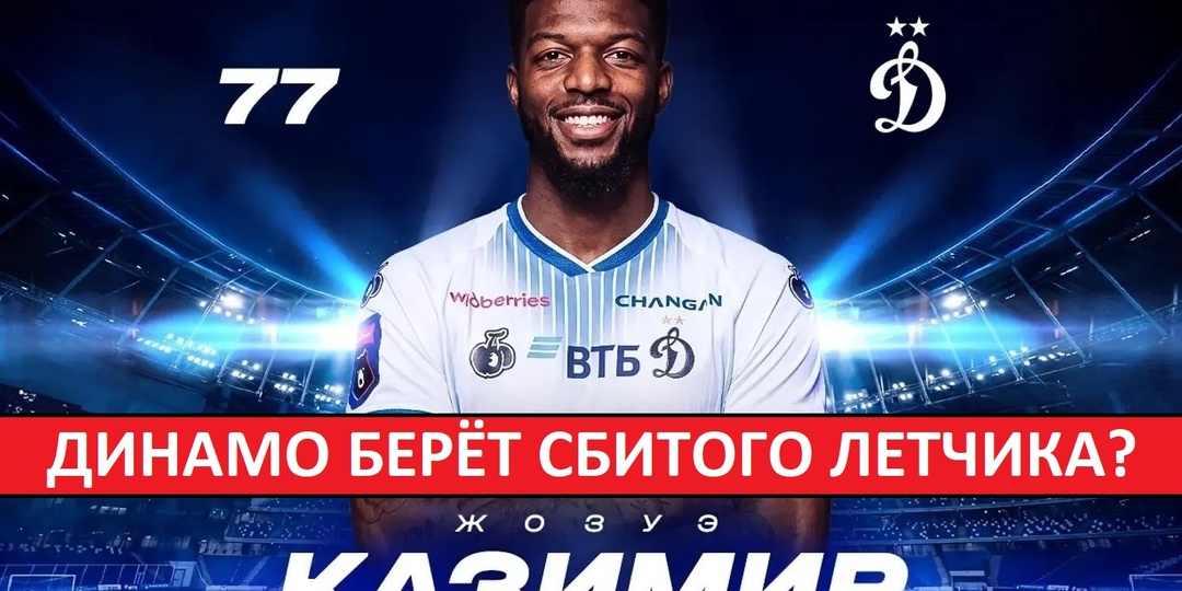 "Динамо" подписало вингера "Осера" Каземира! Топ-усиление или ошибка?