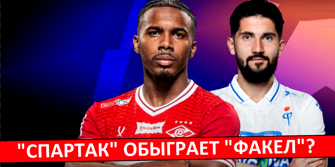 "Спартак" обыграет "Факел"? Или будет сенсация?