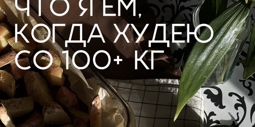 Что я ем когда худею со 100+ кг: день 1