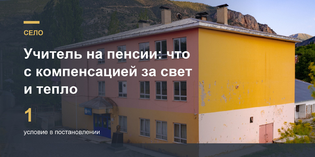 Сельский учитель вышел на пенсию: за что теперь платить самому, а что могло остаться