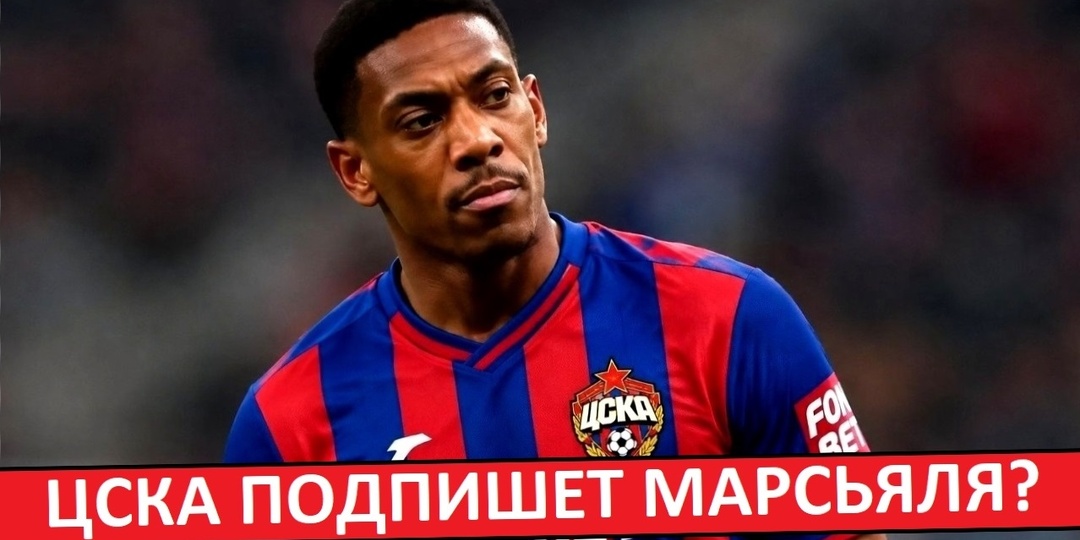 ЦСКА подпишет Марсьяля? Берут сбитого летчика?
