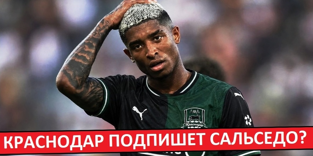 "Краснодар" подпишет форварда Сальседо? Подмена для Кордобы?