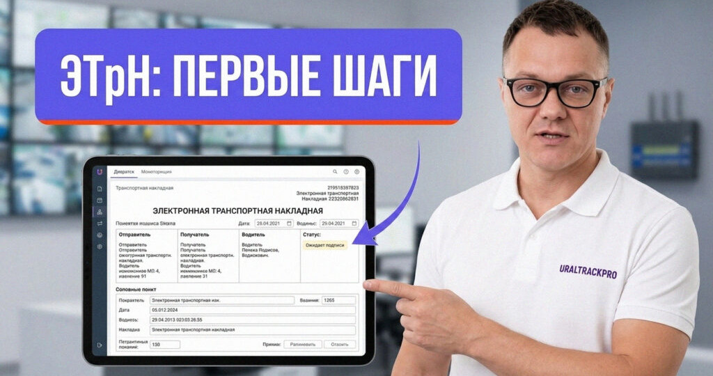 ЭТрН с 1 сентября 2026: что настроить перевозчику