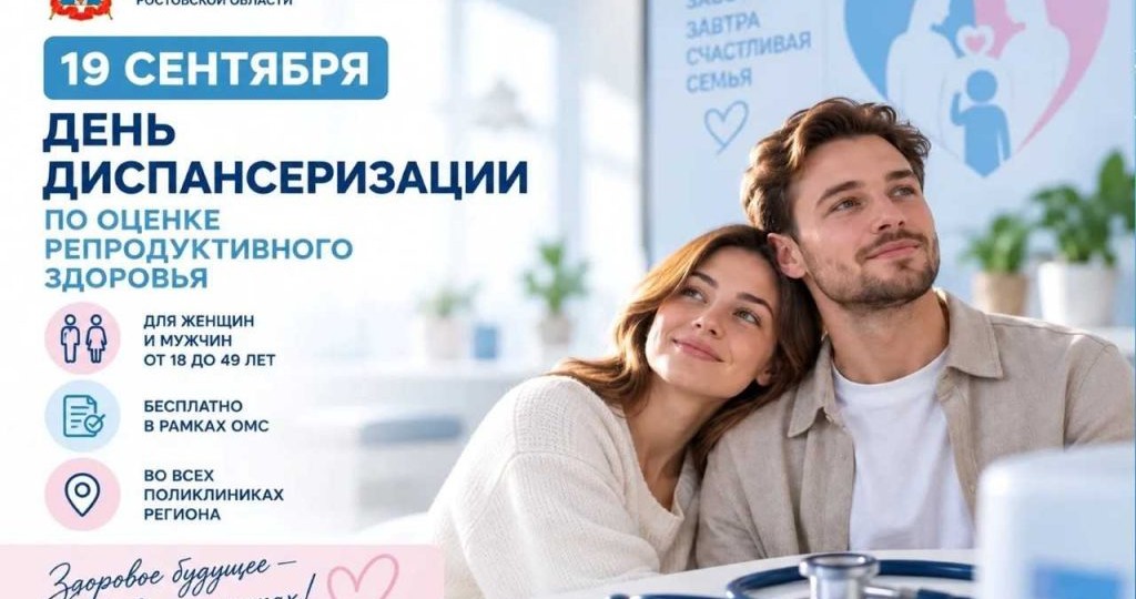 Важно не откладывать заботу о себе: в Ростовской области пройдет массовая проверка репродуктивного здоровья
