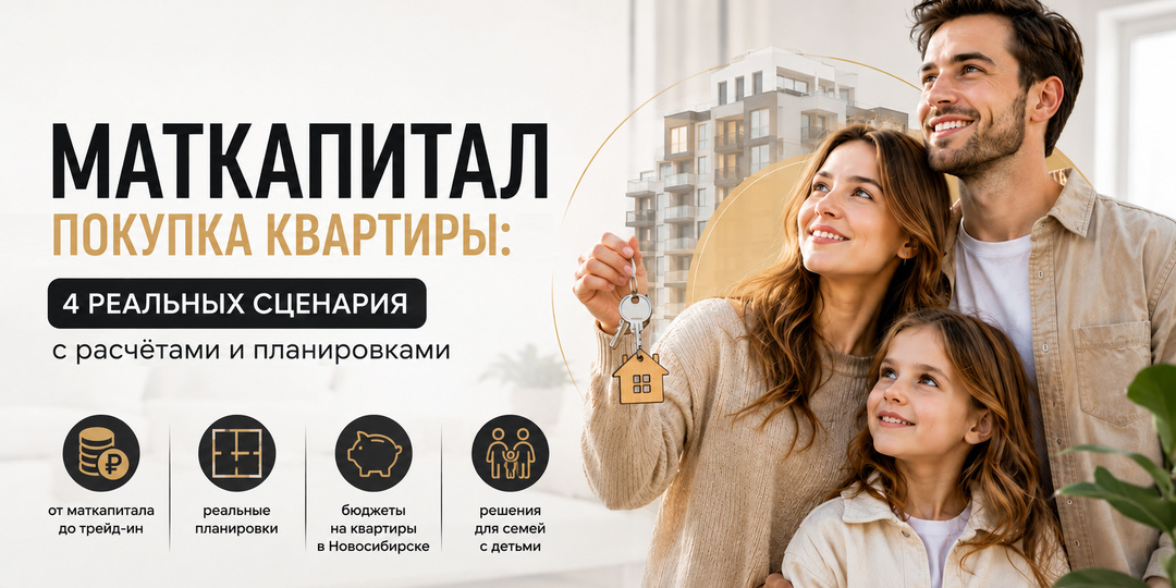 Какую квартиру можно купить в Новосибирске за материнский капитал?