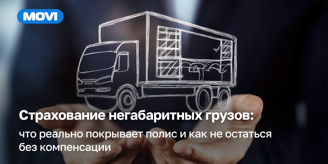 Страхование негабаритных грузов: что реально покрывает полис и как не остаться без компенсации