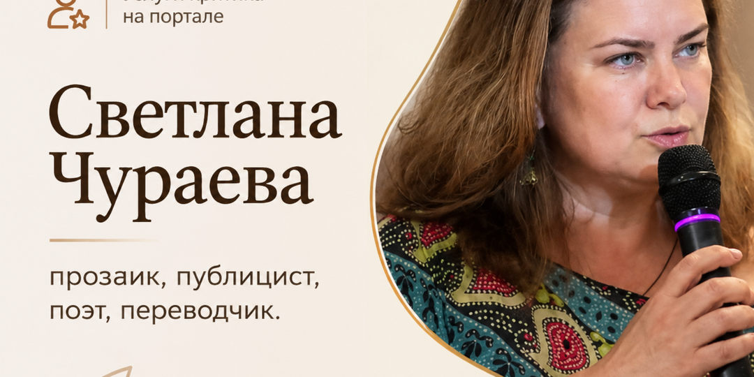 Критика на "Печорин.нет": Светлана Чураева