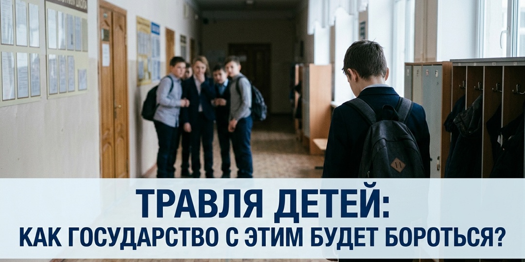 Травля детей. Как государство с этим будет бороться?