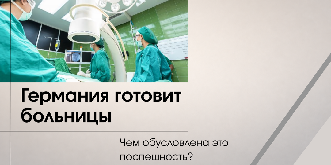 Германия готовит больницы к приёму тысяч раненых. Опасаются угрозы со стороны России. В чём причина?