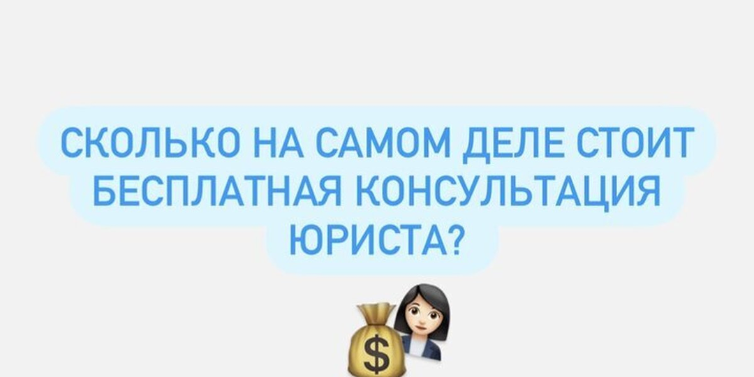 Бесплатный юрист — как потерять деньги