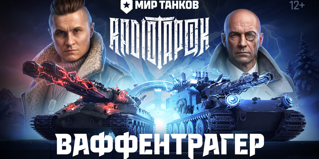 Видеоклип «Ваффентрагер»| МИР ТАНКОВ х RADIO TAPOK