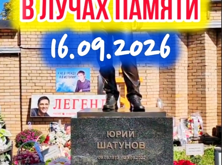 Дневной взгляд: актуальное состояние могилы Юрия Шатунова #shorts #шатунов #белыерозы #ласковыймай