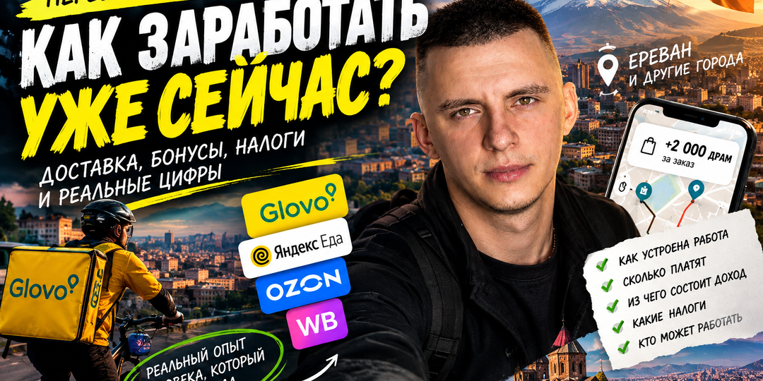 В России можно заработать на складах Ozon и WB, можно поработать в доставке Яндекса, а как обстоят дела в Армении? Рассказываю..