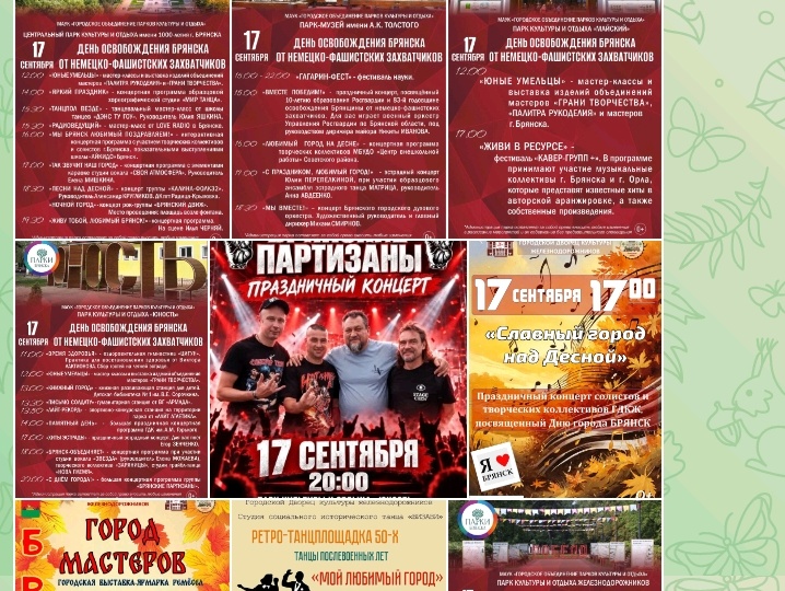 Брянцев приглашают в парки отметить День города
