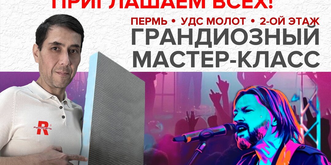 Уже завтра «Руспанель» в Перми