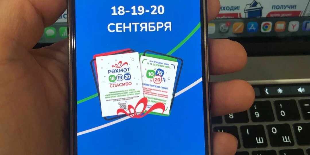 Акция «Рахмат-2026» в Башкирии: купоны со скидками в дни голосования