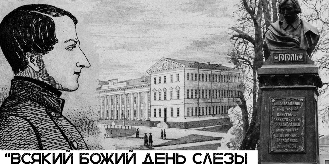 "Всякий божий день слезы рекой льются...": победы и поражения юного Гоголя