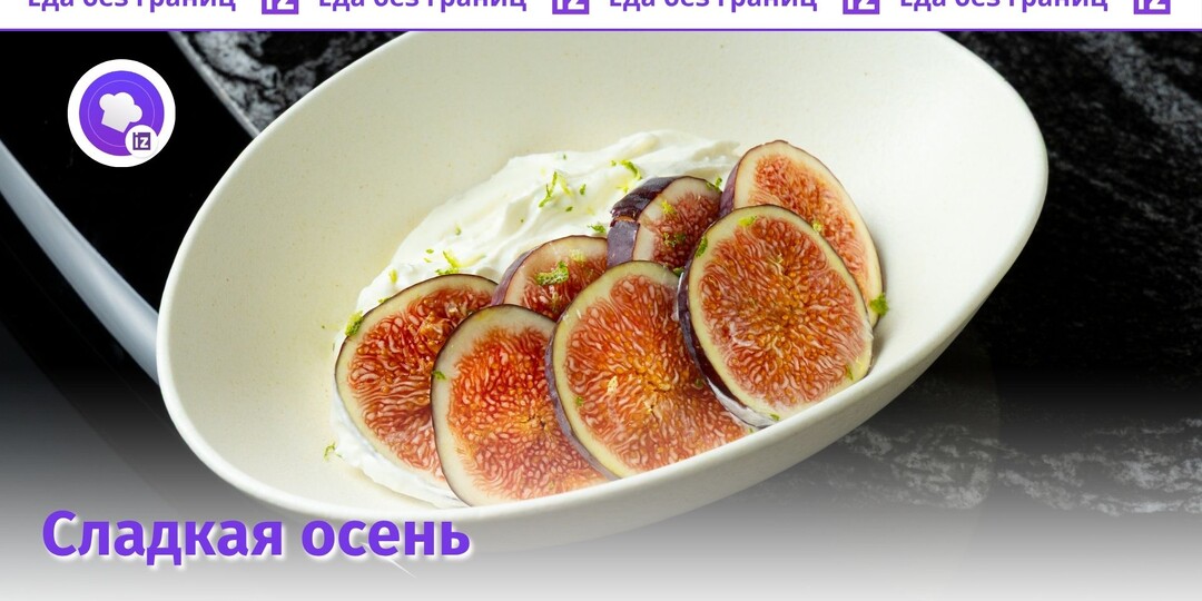 Что можно приготовить с инжиром дома и с какими продуктами его лучше всего сочетать: советы от шеф-повара