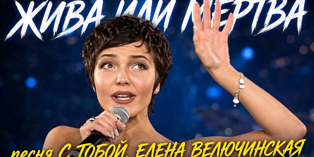 🔥 ЖИВА ИЛИ МЕРТВА песня «С ТОБОЙ» ЕЛЕНЫ ВЕЛЮЧИНСКОЙ /1999/