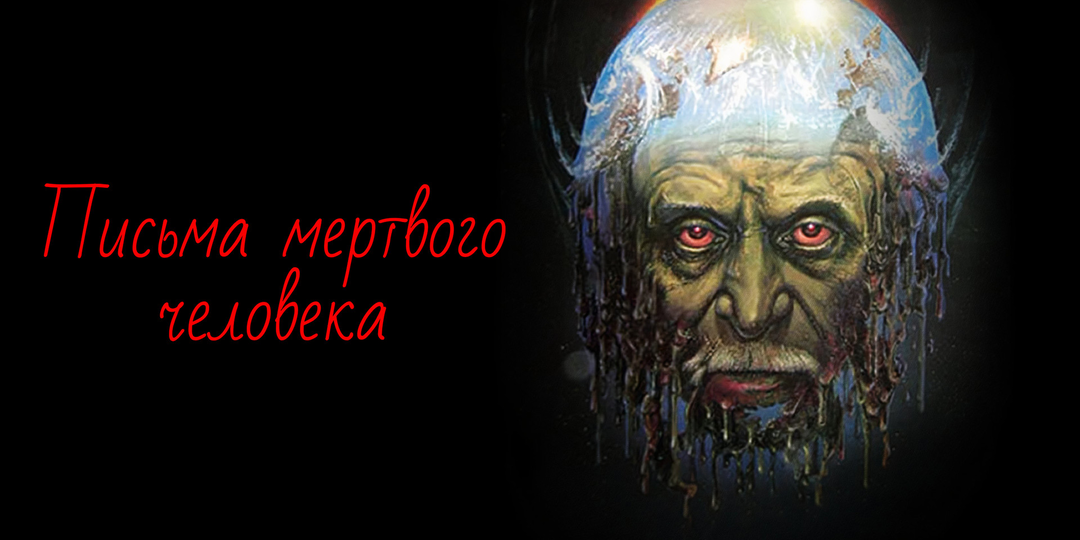 «Письма мёртвого человека» — потрясающая советская киноиллюстрация ядерной катастрофы