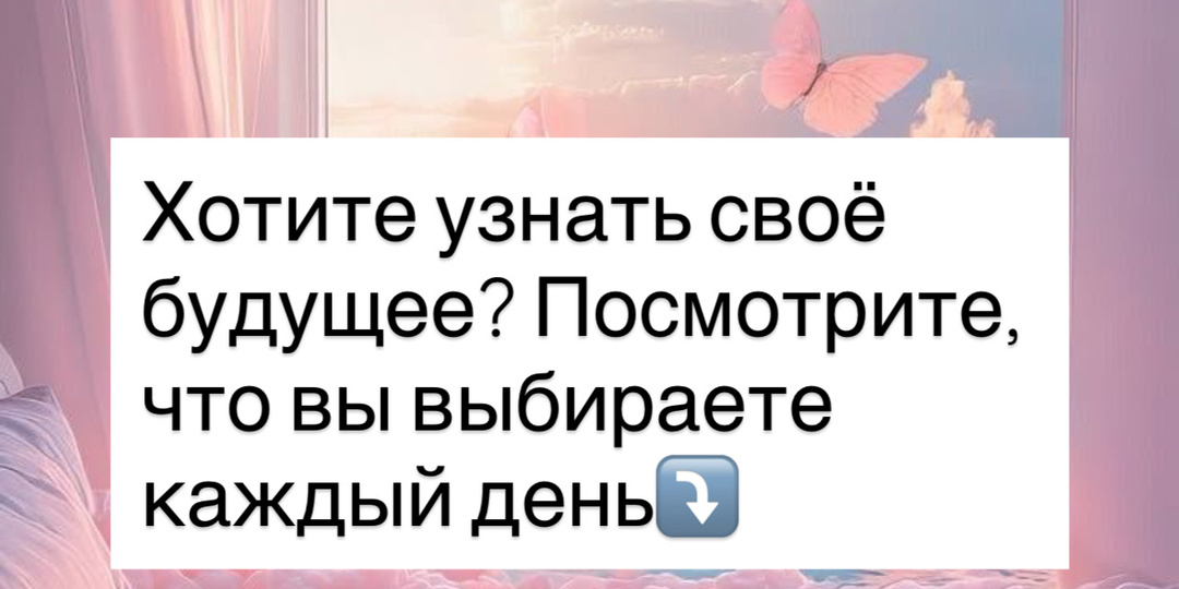 ⁉️ Хотите узнать своё будущее? Посмотрите, что вы выбираете каждый день⤵️