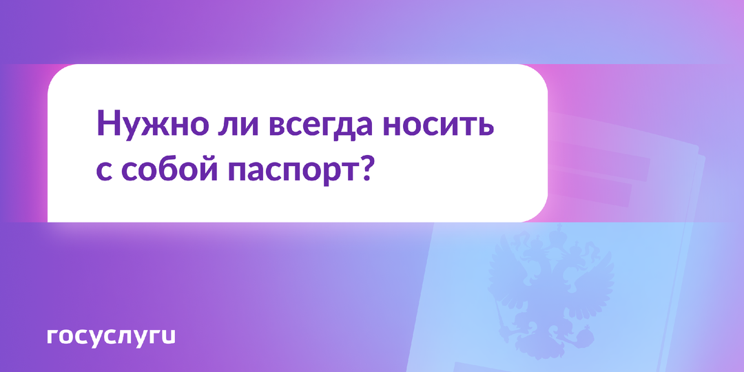 Паспорт с собой: когда нужен и можно без него