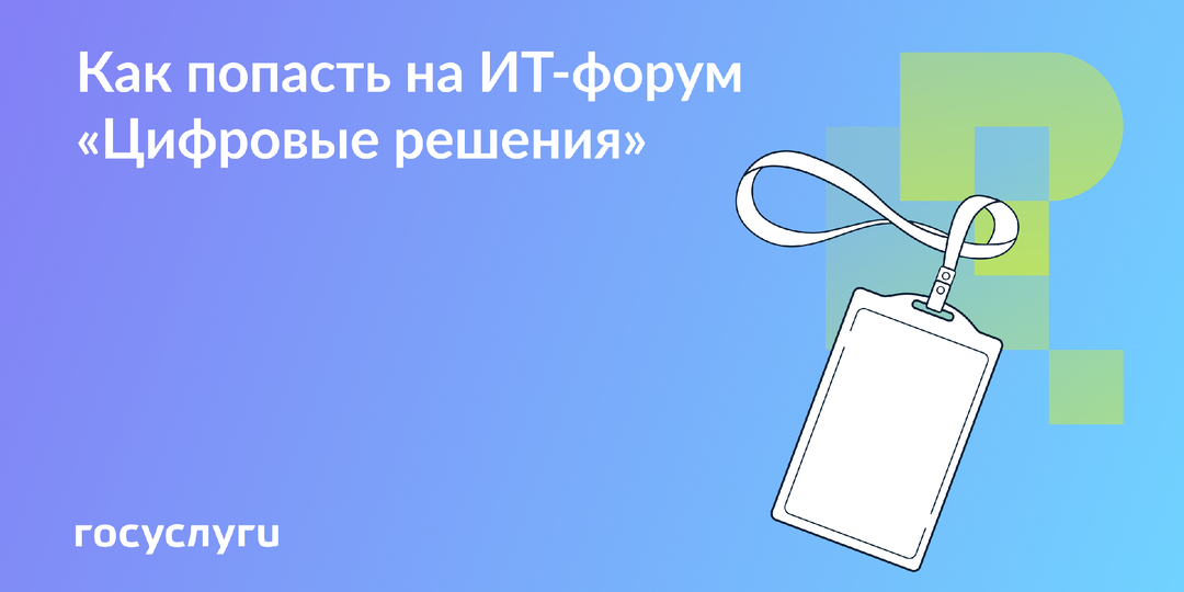 Как попасть на ИТ-форум «Цифровые решения»