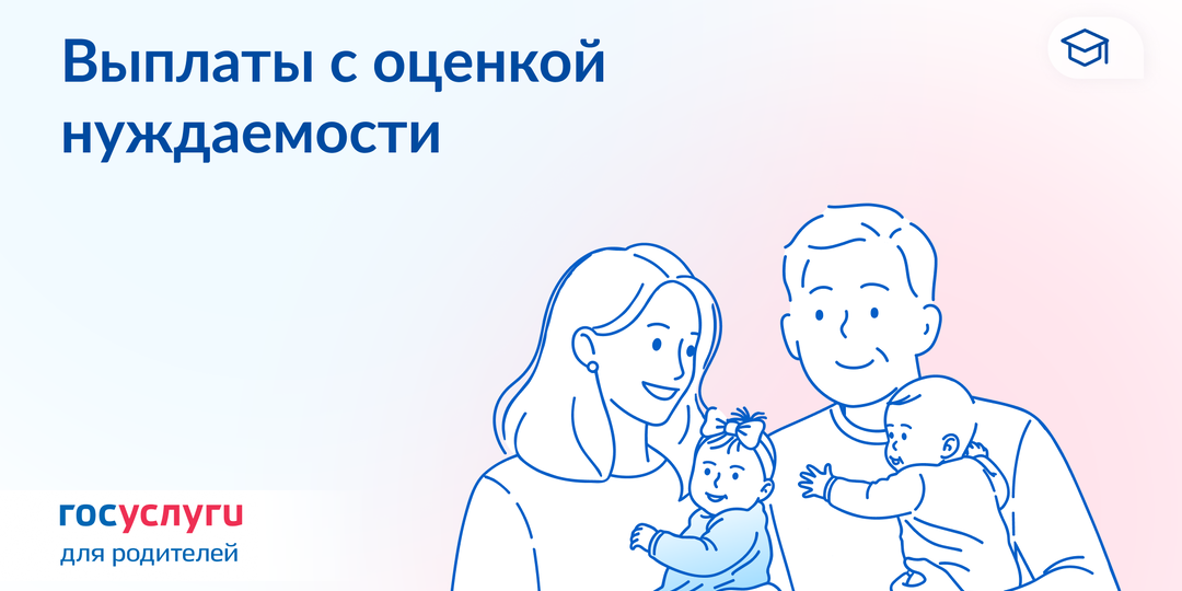 Какие выплаты семьям с детьми назначаются с оценкой нуждаемости