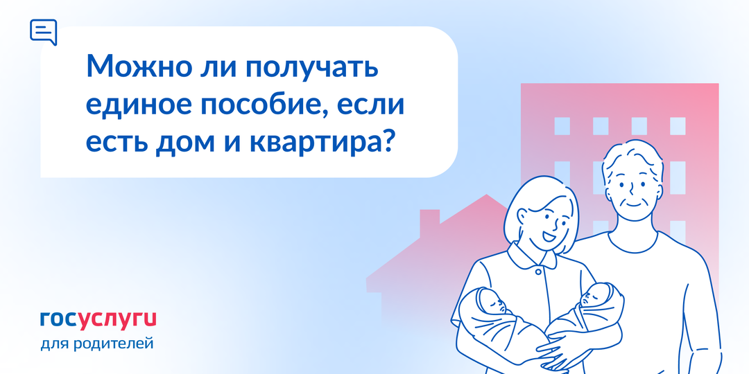 Есть дом и квартира. Будет ли отказ в едином пособии из-за имущества?