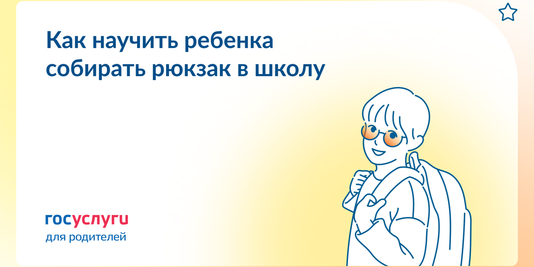 Как научить ребенка собирать рюкзак и не терять вещи