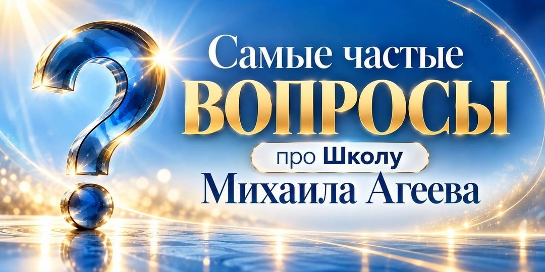 САМЫЕ ЧАСТЫЕ ВОПРОСЫ ПРО ШКОЛУ