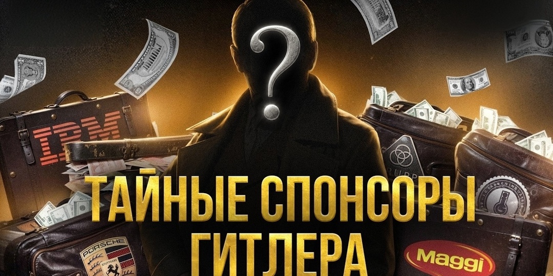 Кто на самом деле финансировал Третий рейх: факты против мифов
