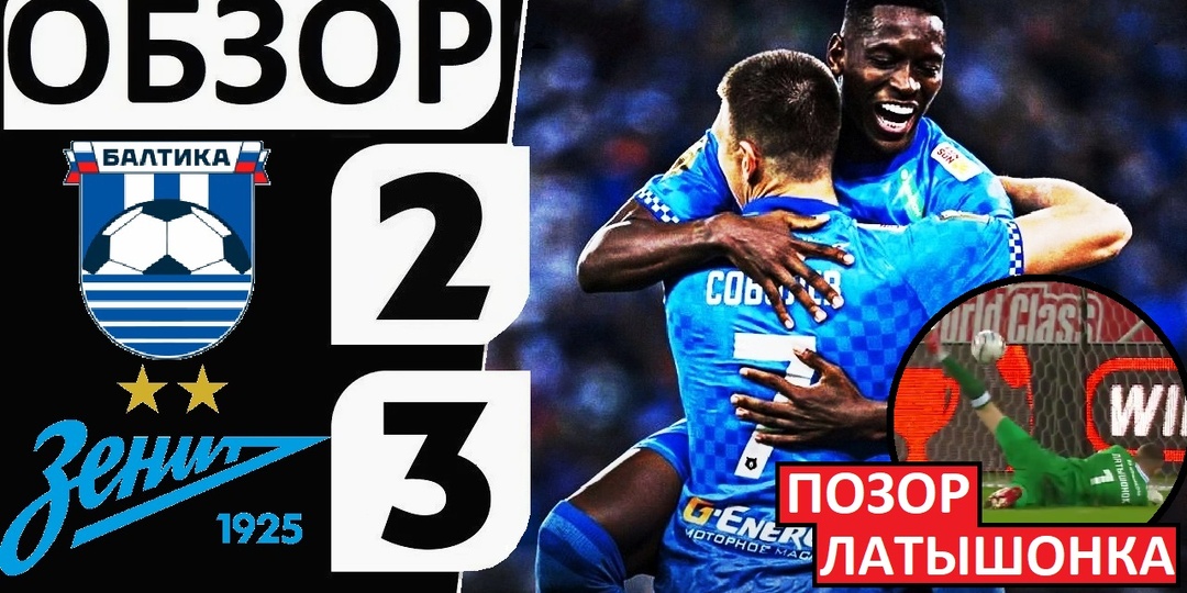 "Зенит" обыграл "Балтику"! 3-2! Позор Латышонка на воротах! Обзор матча!