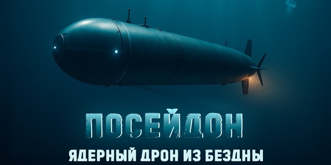 Посейдон:что на самом деле скрывается за «оружием Судного дня»