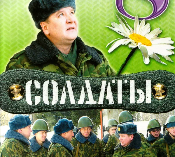 “Солдаты” (сезон 5-8, 2005-2006)