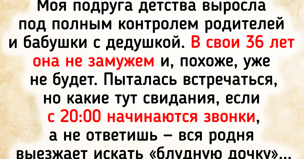 7 историй о людях, которых родители слишком сильно опекали