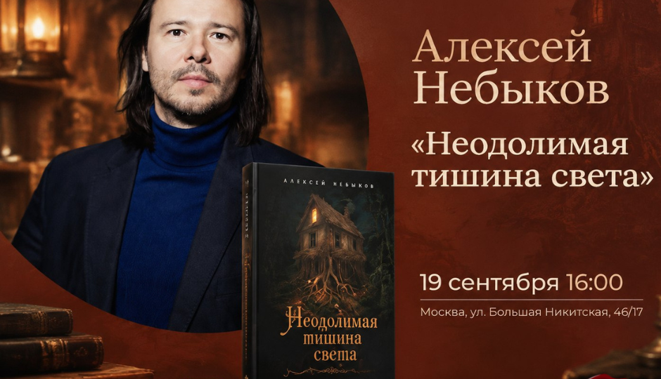 Презентация нового сборника хтонической прозы - "Неодолимая тишина света" Алексея Небыкова. 19 сентября, книжный "Достоевский"